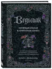 Ведьмак. Неофициальная кулинарная книга, Ольга Лиманец