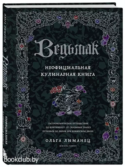 Ведьмак. Неофициальная кулинарная книга