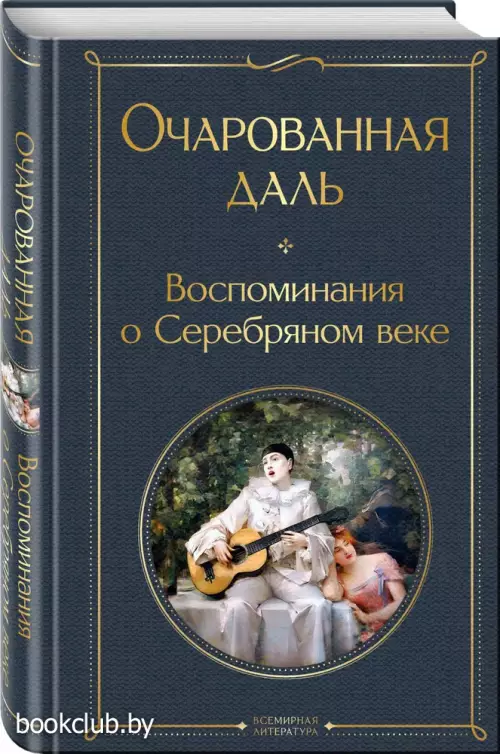 Очарованная даль. Воспоминания о Серебряном веке (Всемирная литература. Новое оформление)