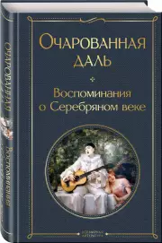 Очарованная даль. Воспоминания о Серебряном веке (Всемирная литература. Новое оформление), Владислав Ходасевич, Надежда Тэффи, Зинаида Гиппиус, Георгий Адамович, Георгий Иванов