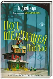 Под шепчущей дверью, Ти-Джей Клун
