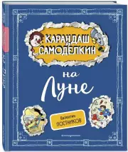 Карандаш и Самоделкин на Луне, Валентин Постников