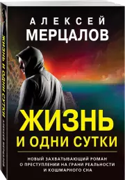 Жизнь и одни сутки (обложка, 320с.), Алексей Мерцалов