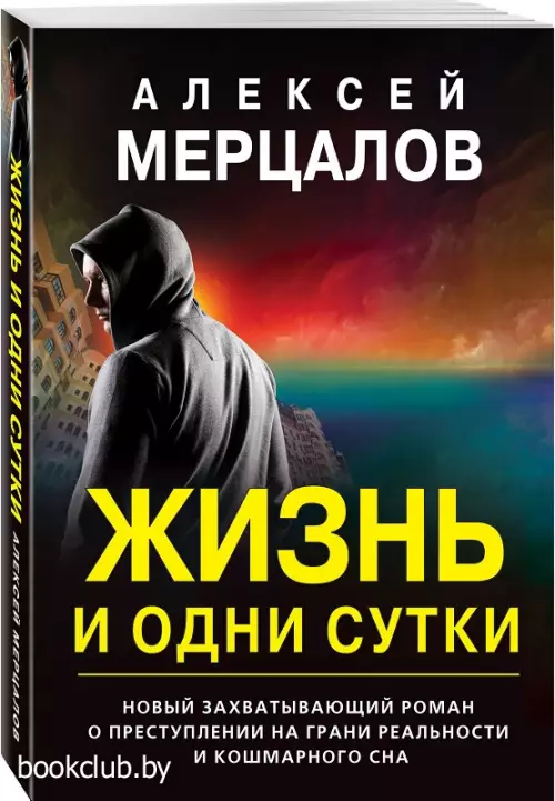 Жизнь и одни сутки (обложка, 320с.)