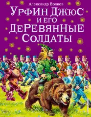 Урфин Джюс и его деревянные солдаты (224с), Александр Волков Урфин Джюс и его деревянные солдаты (224с), Александр Волков