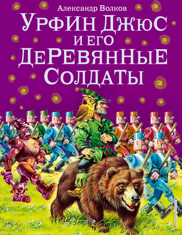 Урфин Джюс и его деревянные солдаты (224с) Урфин Джюс и его деревянные солдаты (224с)