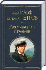 Двенадцать стульев (480с), Илья Ильф