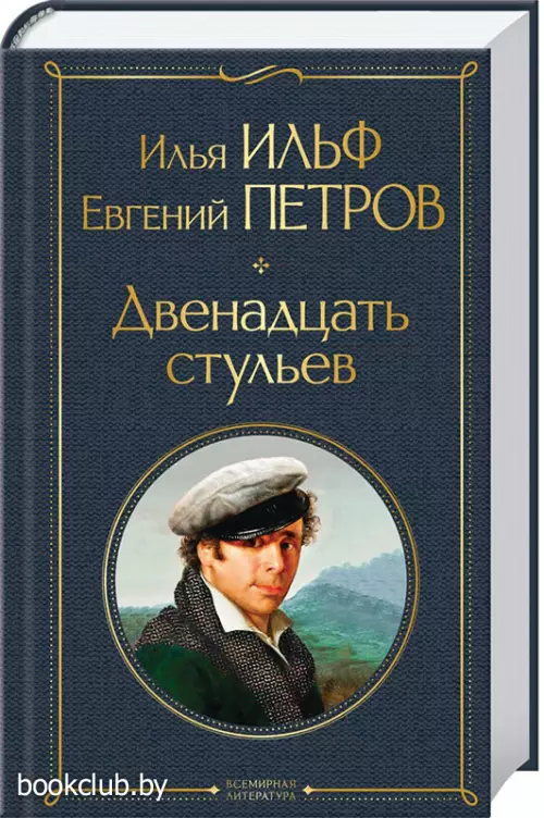 Двенадцать стульев (480с)