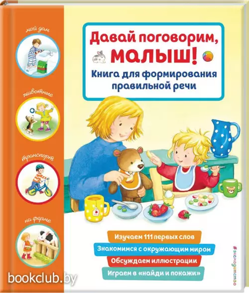 Давай поговорим, малыш! Книга для формирования правильной речи