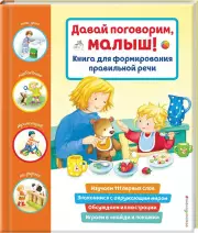 Давай поговорим, малыш! Книга для формирования правильной речи