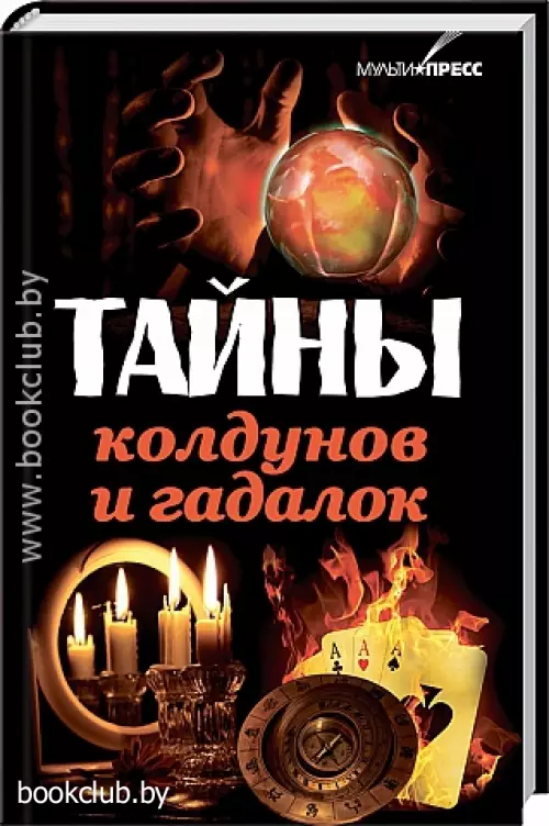 Тайны колдунов и гадалок Тайны колдунов и гадалок