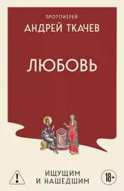 Любовь. Ищущим и нашедшим