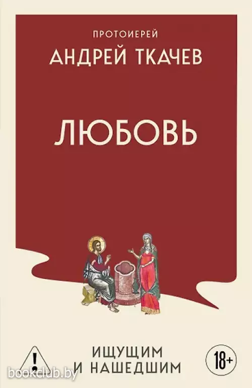 Любовь. Ищущим и нашедшим