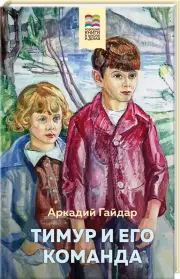 Тимур и его команда (Хорошие книги в школе и дома)