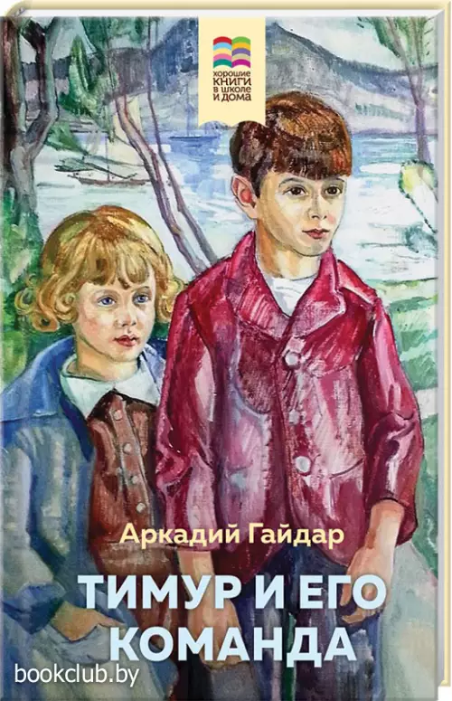 Тимур и его команда (Хорошие книги в школе и дома)