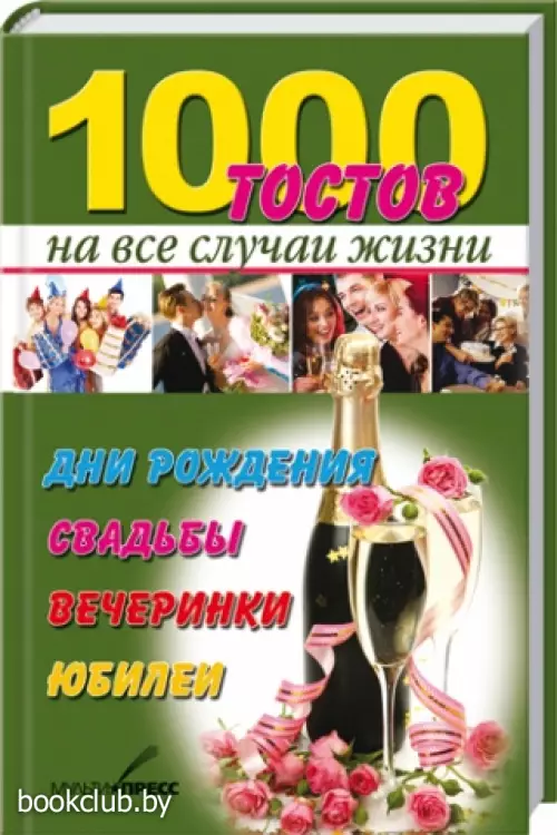 1000 тостов на все случаи жизни. Дни рождения. Свадьбы. Вечеринки. Юбилеи