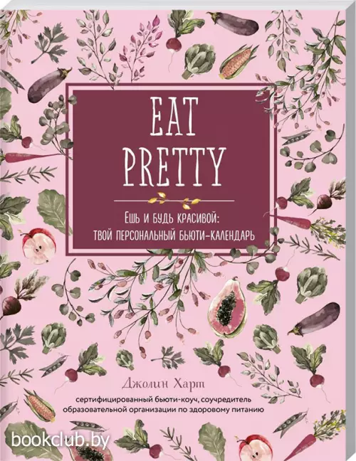 Ешь и будь красивой: твой персональный бьюти-календарь