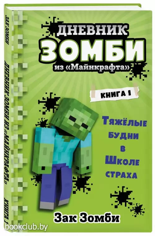 Дневник Зомби из «Майнкрафта». Книга 1. Тяжелые будни в Школе Страха Дневник Зомби из «Майнкрафта». Книга 1. Тяжелые будни в Школе Страха