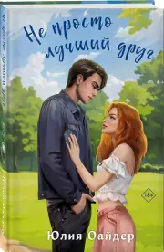 Не просто лучший друг, Юлия Оайдер