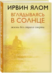 Вглядываясь в солнце. Жизнь без страха смерти (320с.), Ирвин Ялом