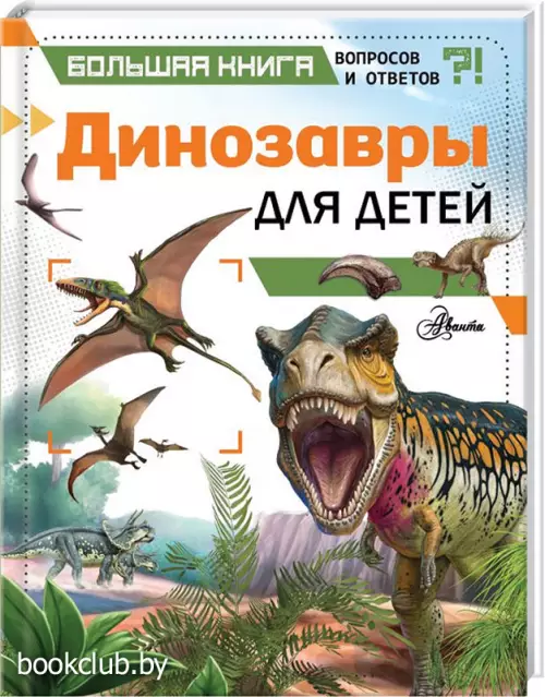Динозавры для детей