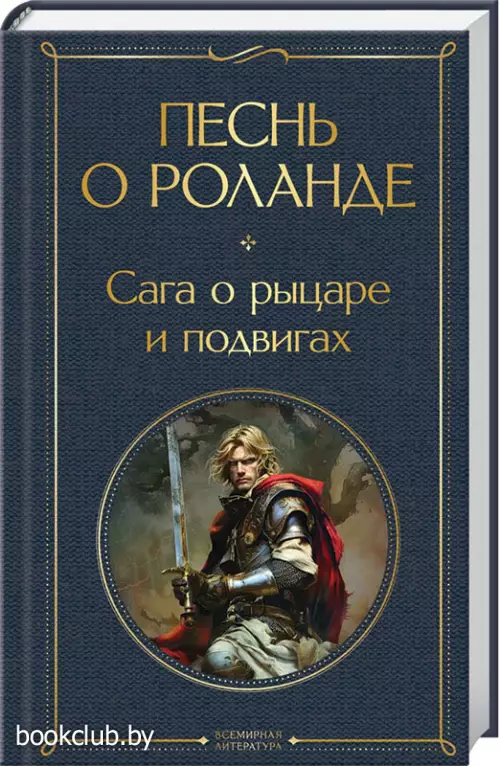 Песнь о Роланде. Сага о рыцаре и подвигах (Всемирная литература. Новое оформление)