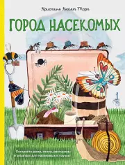 Город насекомых, Кристине КюйятТорп