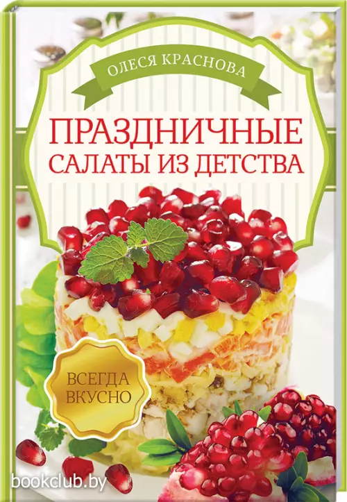 Праздничные салаты из детства Праздничные салаты из детства