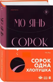 Сорок одна хлопушка (тв), Янь Мо