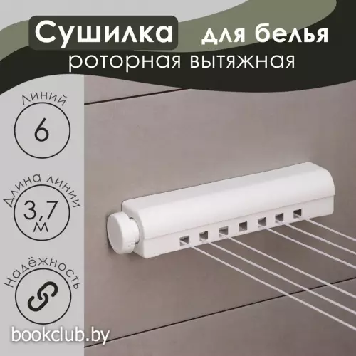 Сушилка для белья роторная вытяжная Доляна, 6 линий, белая