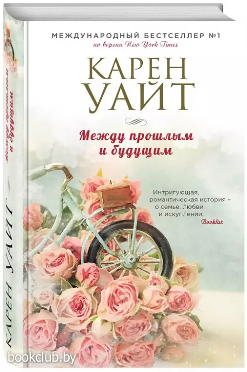 Между прошлым и будущим