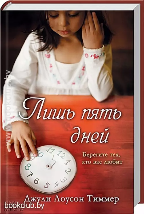 Лишь пять дней