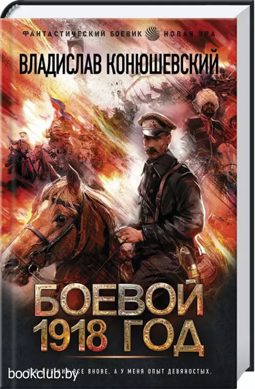 Боевой 1918 год