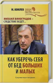 Как уберечь себя от бед больших и малых, М. Комлев