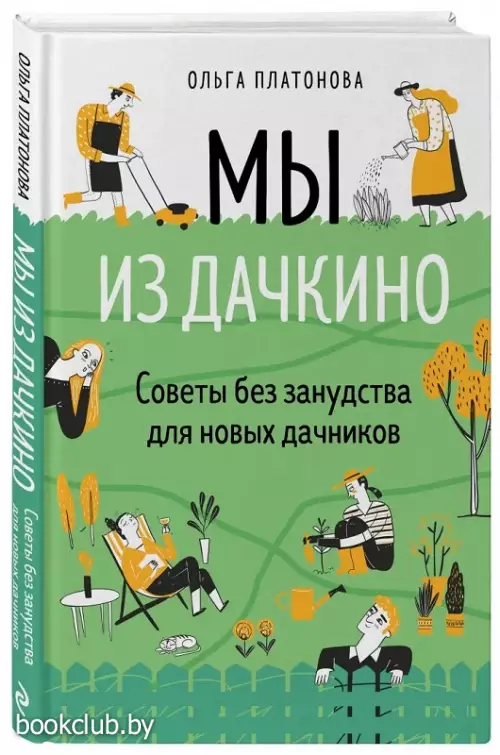 Мы из Дачкино. Советы без занудства для новых дачников