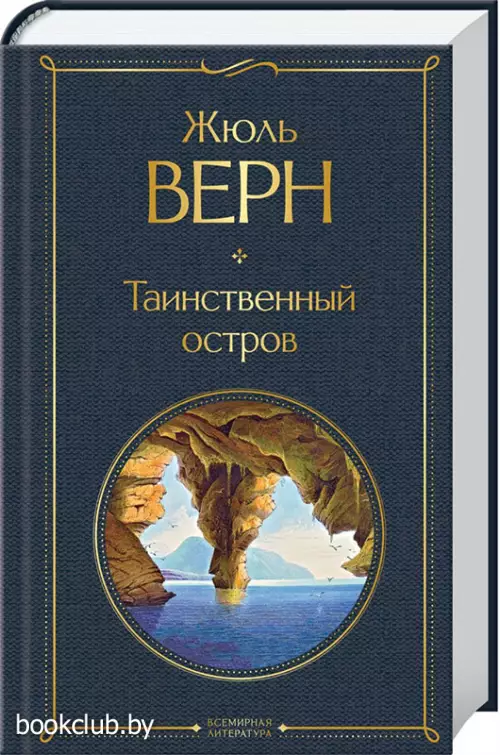 Таинственный остров (544с)