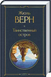 Таинственный остров (544с), Жюль Верн