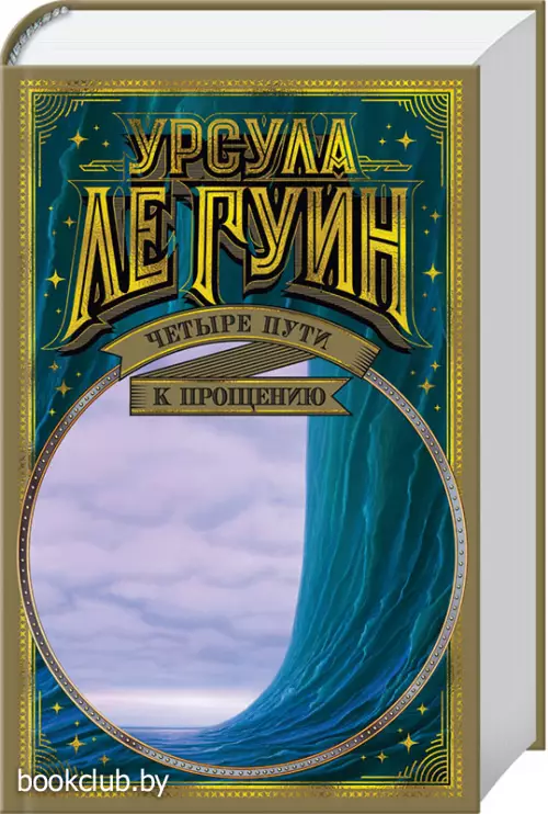 Четыре пути к прощению Четыре пути к прощению