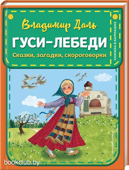 Гуси-лебеди. Сказки, загадки, скороговорки (ил. Ю. Устиновой)