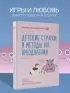 Детские страхи и методы их преодоления. От 3 до 15 лет. Теория и практика детского психолога