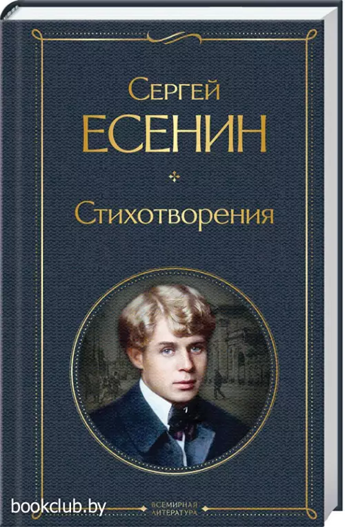 Стихотворения (Есенин С.)