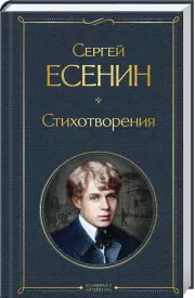 Стихотворения (Есенин С.), Сергей Есенин