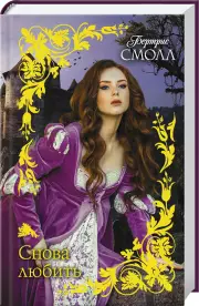 Снова любить, Бертрис Смолл