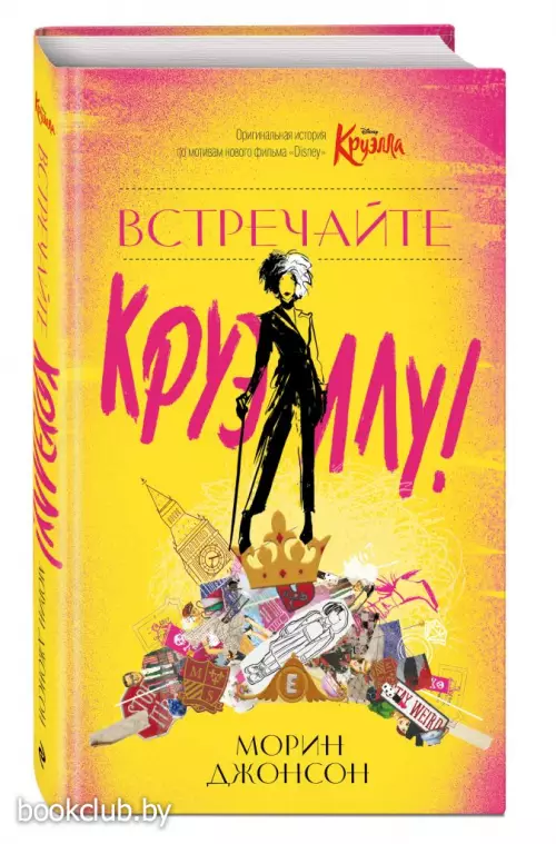 Встречайте Круэллу!