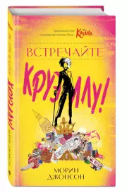 Встречайте Круэллу!, Морин Джонсон