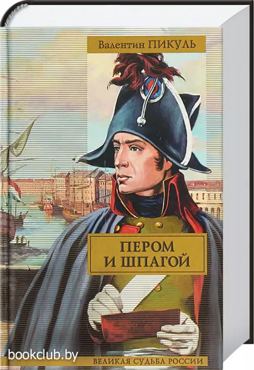 Пером и шпагой. Битва железных канцлеров (736с)