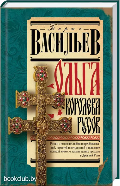 Ольга, королева русов