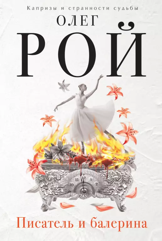 Писатель и балерина Писатель и балерина