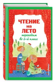 Чтение на лето. Переходим во 2-й класс. 6-е изд., испр. и перераб., Михаил Зощенко, Евгений Пермяк, Яков Аким