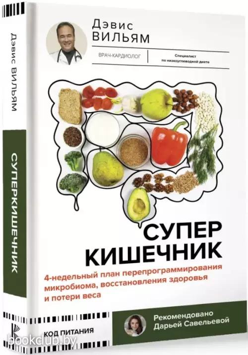 Суперкишечник. 4-недельный план перепрограммирования микробиома, восстановления здоровья и потери веса